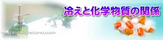 冷えと化学物質の関係
